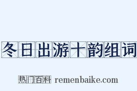 冬日出游十韵组词是什么意思的图片